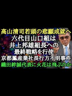 [x]高山清司若頭の悲願成就へ 六代目山口組は井上邦雄組長への最終戦略を行使 京都鳳産業社長行方不明事件 織田絆誠代表に火花は飛ぶのか - YouTube