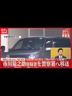 [x]市川猿之助容疑者を警察署へ移送 母親への自殺ほう助の疑いで逮捕へ - YouTube