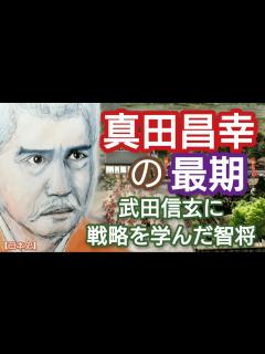 [x]「どうする家康」に学ぶ【日本史】真田昌幸の最期 武田信玄から戦術を学び徳川家康を苦しめた智将 関ヶ原で西軍に与し信繁(幸村)に真田家の秘伝を ...