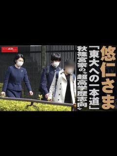 [x]悠仁さま 「 東大 への 一本道 」 秋篠宮家 の“ 超 高学歴志向 ” NEWSポストセブン - YouTube