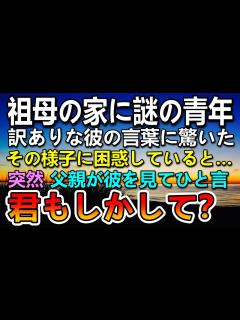 [x]【感動する話】母に頼まれ入院中の祖母の家に行くと見知らぬ青年がいて驚いた…「あなた誰？」その後彼の言葉に事情がわからず困惑していると父が青年の ...