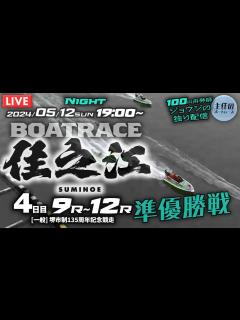 [x]5月12日（日）ボートレース住之江 4日目 9R～12R 準優勝戦【一般・堺市制135周年記念競走