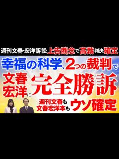 [x]【週刊文春・宏洋訴訟 上告断念で高裁判決確定】幸福の科学、全裁判で文春・宏洋に完全勝訴！週刊文春も文春宏洋本もウソ確定 - YouTube