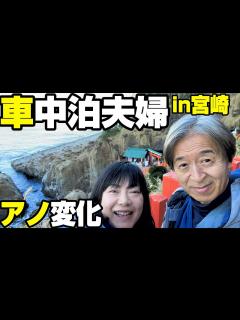 [x]全ての車中泊夫婦に起こるアノ変化…春の宮崎日南にて - YouTube