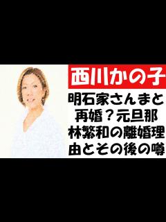 [x]西川かの子が明石家さんまと再婚？元旦那・林繁和の離婚理由とその後の噂 - YouTube