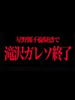 [x]星野源不倫疑惑を発信した滝沢ガレソの末路… - YouTube
