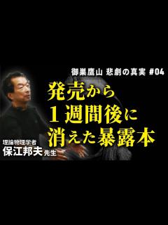 [x]発売から1週間後に消えた暴露本 - YouTube