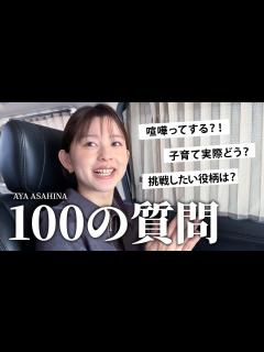 [x]朝比奈彩に100の質問｜将来、恋愛、結婚、家族、仕事、いろいろ答えました！ - YouTube