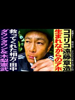 [x]ココリコ遠藤章造/ずっとアホだった51年/相方田中との出会い/ダウンタウンとんねるず木梨憲武軍団山本への感謝 - YouTube