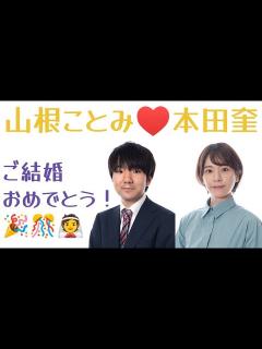 [x]若き将棋最強カップルが爆誕？ 本田奎六段＆山根ことみ女流二段、ご結婚おめでとう！！ ご両人を詳しくご紹介します【将棋女流棋士情報】 - YouTube