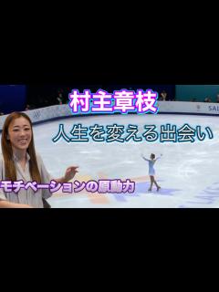 [x]元日本代表 村主章枝 人生を変える出会い 世界へ駆け上がるまで モチベーションの原動力とは - YouTube