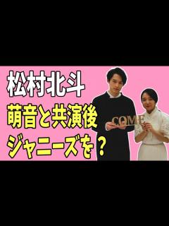 [x]松村北斗 上白石萌音と共演後にジャニーズ退所？ - YouTube