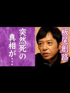 [x]板尾創路の子供を襲った難病…突然死の真相に涙が零れ落ちた…！『130R』で知られる芸人の妻の正体や逮捕されてもすぐに復帰できた理由に ...