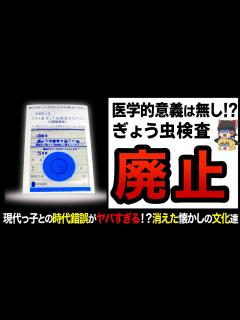 [x]【ゆっくり解説】お医者さんが学校へ大激怒！？ぎょう虫検査等の時代とともに完全に消え失せた文化！ - YouTube