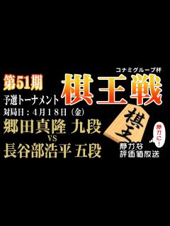 [x]もう世代交代なのか？否！！郷田九段の大逆転劇場！！！ 【第51期棋王戦コナミグループ杯予選】郷田真隆九段－長谷部浩平五段 【日本一静かな ...