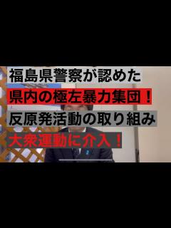 [x]福島県警察が認めた県内における極左暴力集団の反原発活動 - YouTube