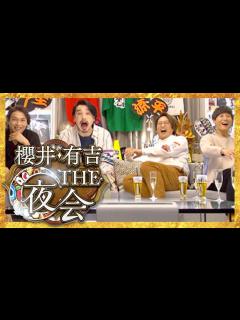 [x]櫻井・有吉THE夜会【11月10日放送/純烈/小田井涼平/酒井一圭/白川裕二郎/後上翔太/岩永洋昭/LiLiCo/山内惠介/中澤卓也/氷川 ...