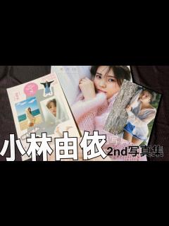 [x]小林由依2nd写真集《意外性》発売日 開封するよ〜！！ - YouTube