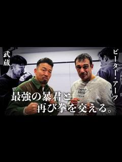 [x]【ピーター・アーツ】あの激闘を再び！20世紀最強の暴君はいまだに暴君だった！？ - YouTube