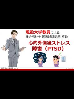 [x]心的外傷後ストレス障害 PTSDとは？ 第33回 問題12 心理学理論と心理的支援 【社会福祉士 国試対策】過去問解説 - YouTube