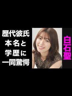 [x]白石聖の大物揃いな歴代彼氏のメンツがヤバい...！知られざる本名や、意外な学歴に驚きを隠せない...！ - YouTube