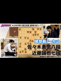 [x]【感想戦 佐々木勇気八段VS近藤誠也七段】10/1 ALSOK杯第74期王将戦挑戦者決定リーグ - YouTube