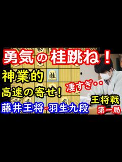 [x]藤井王将、プロも驚愕の一瞬の寄せを魅せる！ 王将戦第一局 藤井聡太王将 vs 羽生善治九段 主催：毎日新聞社、スポーツニッポン - YouTube