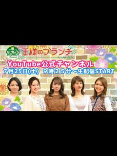 [x]『王様のブランチ』公式チャンネル 7/25(土)9時25分〜生配信！【午前】 - YouTube