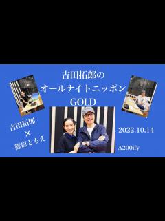 [x]2022.10.14吉田拓郎×篠原ともえオールナイトニッポンGOLD - YouTube