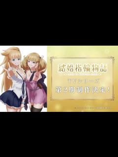[x]TVアニメ「結婚指輪物語」振り返り&第2期制作決定PV - YouTube