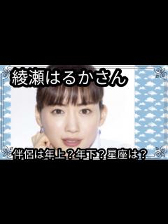 [x]綾瀬はるかさん‼️伴侶は年上？年下？星座は？占うよ🔮#占い #タロット占い #アストロダイス #オラクルカード #綾瀬はるか - YouTube