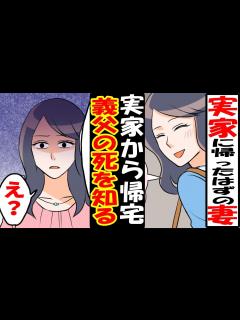 [x]嫁「実家に帰ってくる」と出かけた妻が帰宅→俺「お義父さん亡くなった」嫁「えっ！？」【漫画】【スカッとする話】 - YouTube