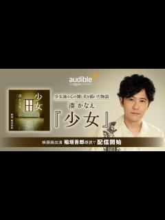 [x]稲垣吾郎が、湊かなえさんの作品『少女』を朗読！Audibleにて11月14日より配信開始！ | 新しい地図