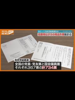 [x]＜9月12日告示・自民党総裁選＞自民党宮城県連 党員・党友向け投票用紙の発送始まる 開票は27日 - YouTube