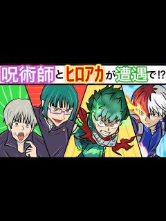 [x]【呪術廻戦×ヒロアカ】もしも棘と真希がヒロアカの緑谷出久と轟と遭遇したら？棘真希の個性も明らかに！？【LINE・アフレコ・声真似・棘真希 ...