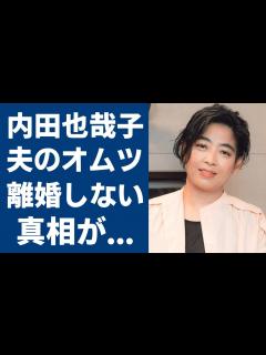 [x]内田也哉子が密かに夫・本木雅弘のオムツを買いに行く現在の姿...離婚届を書いたのに離婚しなかった理由に涙が止まらない...『シブがき隊』モッ ...