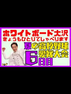 [x]夏の高校野球愛媛大会 6日目 - YouTube