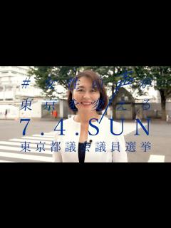 [x]【北多摩第一】鈴木えみこ（すずき・えみこ）#女性の声が東京を変える - YouTube