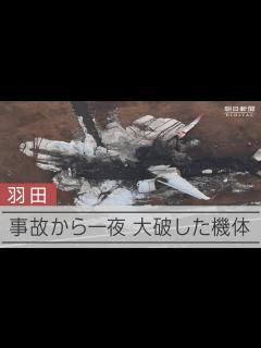 [x]羽田での事故から一夜 滑走路に大破した機体の残骸残る - YouTube