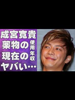 [x]成宮寛貴が暴露された本当の引退理由や“海外逃亡”した真相に言葉を失う…「ドロップ」でも有名な元俳優の現在の職業や稼いだ金額に驚きを隠せない ...