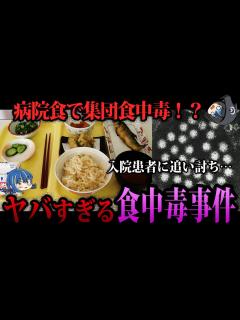 [x]【ゆっくり解説】入院先で集団感染！？本当にあったヤバい食中毒事件5選 - YouTube
