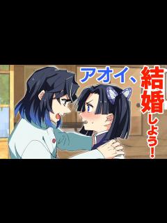 [x]本気の伊之助がアオイに告白をしたらどうなるのか？機能回復訓練での〇〇がきっかけで結婚⁉【声真似LINE