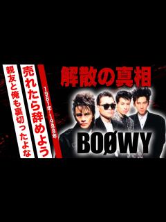 [x]BOØWYの解散理由がヤバい！氷室京介と布袋寅泰の確執...再結成発言にブチギレした真相やメンバーの現在に驚愕！ - YouTube