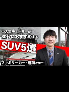 [x]中古車ディーラーが選ぶ30代におススメのSUV5選！ - YouTube