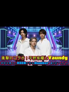 [x]衝撃のコラボ！平野紫耀とVaundy、神宮寺勇太とKEENが作るNumber_iの初アルバム！ - YouTube