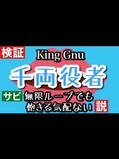 [x]King Gnu / 千両役者 サビ無限ループでも飽きる気配ない説検証してみた『docomo 5G 希望を加速しよう 2nd』篇 CMソング ...