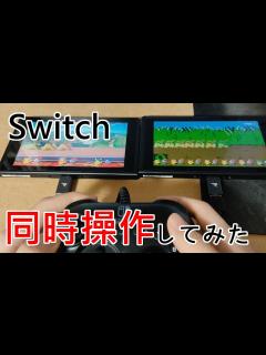[x]NintendoSwitchを同時操作してみた - YouTube