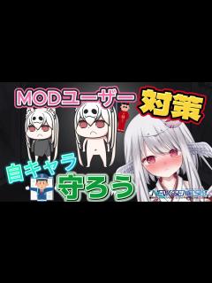 [x]MODユーザー対策：自キャラを守ろう！【闇話