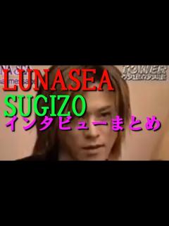 [x]LUNASEA SUGIZOインタビューまとめ - YouTube