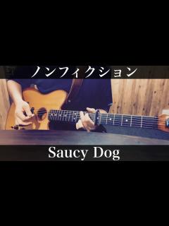 [x]ノンフィクション / Saucy Dog 神木隆之介の撮休主題歌 コード付弾き語りカバー key＝♭5 - YouTube